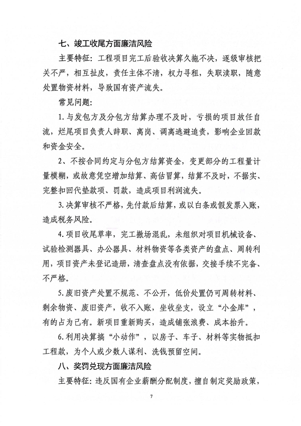 關于印發(fā)新修訂《工程建設領域廉潔風險防控清單》的通知_07